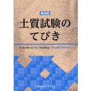 土質試験のてびき 第4版 [単行本]