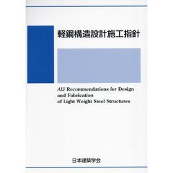 軽鋼構造設計施工指針 第3版 [単行本]