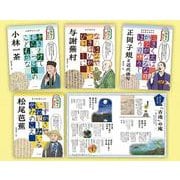 ビジュアルでつかむ！ 俳句の達人たちセット [全集叢書]