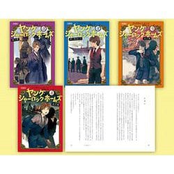 （児童版）ヤング・シャーロック・ホームズセット [単行本]