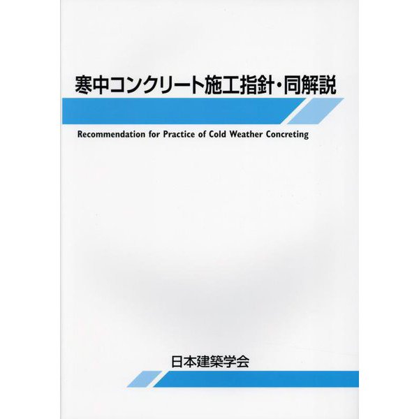 寒中コンクリート施工指針・同解説 第6版 [単行本]Ω