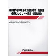 建築物の解体工事施工指針(案)・同解説 鉄筋コンクリート造編・鉄骨造編 [単行本]