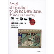 死生学年報〈2024〉看取りの文化を構想する [単行本]