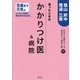 迷ったときのかかりつけ医&病院福山・府中・尾道・三原 百歳まで元気編―ピンピン元気に長生きするために 百歳まで元気編(かかりつけ医シリーズ〈11〉) [単行本]