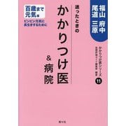 迷ったときのかかりつけ医&病院福山・府中・尾道・三原 百歳まで元気編―ピンピン元気に長生きするために 百歳まで元気編(かかりつけ医シリーズ〈11〉) [単行本]