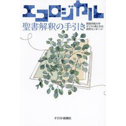 エコロジカル聖書解釈の手引き [単行本]