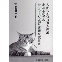 人間の本質は万人共通、永遠不変であり全てのものの絶対客観尺度 理性 [文庫]