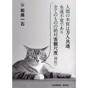 人間の本質は万人共通、永遠不変であり全てのものの絶対客観尺度 理性 [文庫]