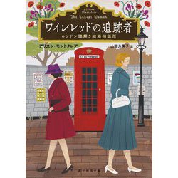 ワインレッドの追跡者―ロンドン謎解き結婚相談所(創元推理文庫) [文庫]