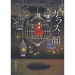 ガラスの顔(創元推理文庫) [文庫]
