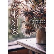 女彫刻家 新装版 (創元推理文庫) [文庫]