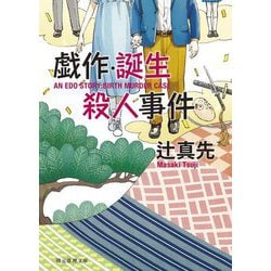 戯作・誕生殺人事件(創元推理文庫) [文庫]