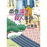 戯作・誕生殺人事件(創元推理文庫) [文庫]