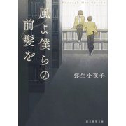 風よ僕らの前髪を(創元推理文庫) [文庫]