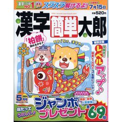 漢字簡単太郎 2024年 05月号 [雑誌]