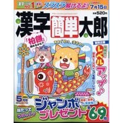 漢字簡単太郎 2024年 05月号 [雑誌]