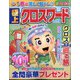 極上クロスワード 2024年 05月号 [雑誌]