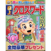 極上クロスワード 2024年 05月号 [雑誌]