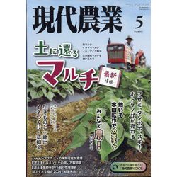 ヨドバシ.com - 現代農業 2024年 05月号 [雑誌] 通販【全品無料配達】
