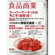 食品商業 2024年 05月号 [雑誌]