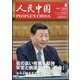 人民中国 2024年 04月号 [雑誌]