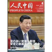 人民中国 2024年 04月号 [雑誌]