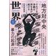 世界 2024年 05月号 [雑誌]