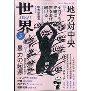 世界 2024年 05月号 [雑誌]