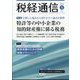 税経通信 2024年 05月号 [雑誌]