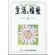 生活と福祉 2024年 04月号 [雑誌]