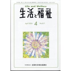 生活と福祉 2024年 04月号 [雑誌]