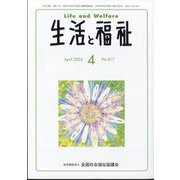 生活と福祉 2024年 04月号 [雑誌]