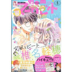 別冊 マーガレット 2024年 05月号 [雑誌]