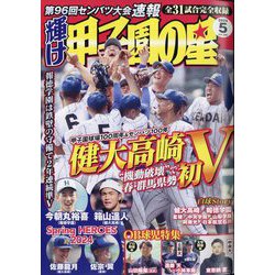 ヨドバシ.com - 輝け甲子園の星 2024年 05月号 [雑誌] 通販【全品無料配達】