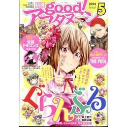 good！（グッド）アフタヌーン 2024年 05月号 [雑誌]
