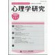 心理学研究 2024年 04月号 [雑誌]