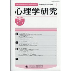 心理学研究 2024年 04月号 [雑誌]