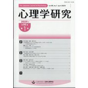 心理学研究 2024年 04月号 [雑誌]