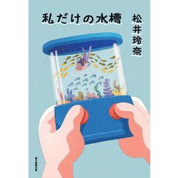 私だけの水槽 [単行本]