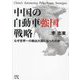 中国の自動車強国戦略―なぜ世界一の輸出大国になったのか [単行本]