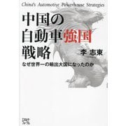 中国の自動車強国戦略―なぜ世界一の輸出大国になったのか [単行本]