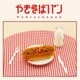 めいちゃん／やきそばパン
