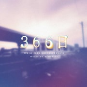 フジテレビ系ドラマ 366日 オリジナルサウンドトラック