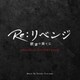Yusuke Tsutsumi／Re:リベンジ 欲望の果てに ORIGINAL SOUNDTRACK