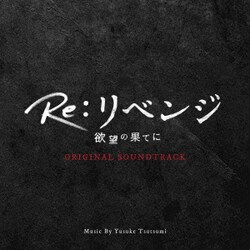 Yusuke Tsutsumi／Re:リベンジ 欲望の果てに ORIGINAL SOUNDTRACK