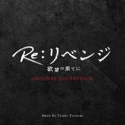 Re:リベンジ 欲望の果てに ORIGINAL SOUNDTRACK