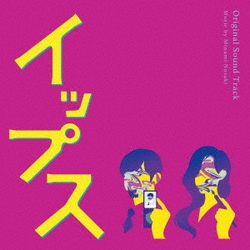 野崎美波／フジテレビ系ドラマ イップス オリジナルサウンドトラック