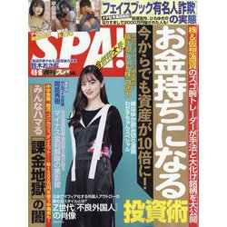 SPA ！ （スパ） 2024年 4/16号 [雑誌]