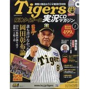 隔週刊阪神タイガース実況CDマガジン 2024年 4/17号 （創刊号） [雑誌]