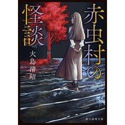 赤虫村の怪談(創元推理文庫) [文庫]